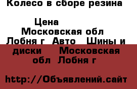 Колесо в сборе резина Hankook Ventus Prime2 103H › Цена ­ 10 000 - Московская обл., Лобня г. Авто » Шины и диски   . Московская обл.,Лобня г.